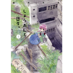 しょうあんと日々。　１
