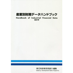 産業別財務データハンドブック　２０１９年版