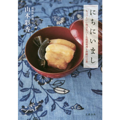 にちにいまし　ちょっといい明日をつくる琉球料理と沖縄の言葉