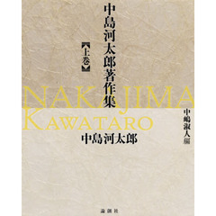 中島河太郎著作集　上巻