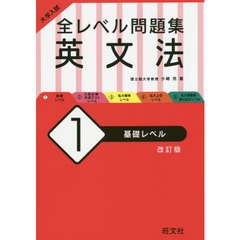 大学入試全レベル問題集英文法　１　改訂版　基礎レベル