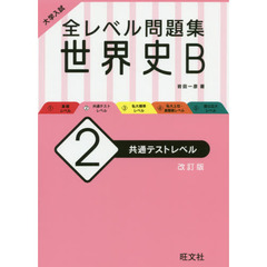 単行本ISBN-10世界史Ｂ 改訂版/水王舎/岩田一彦