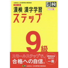 漢検９級漢字学習ステップ　ワイド版　改訂２版