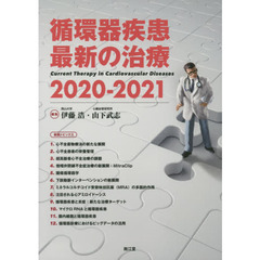 循環器疾患最新の治療　２０２０－２０２１