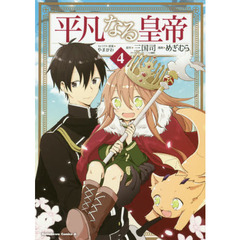 平凡なる皇帝　４