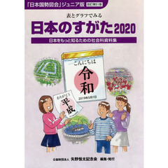 日本のすがた 日本をもっと知るための社会科資料集 2020