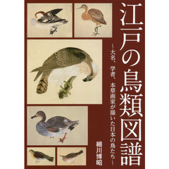 江戸の鳥類図譜　大名、学者、本草画家が描いた日本の鳥たち