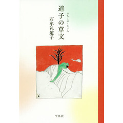 道子の草文
