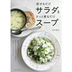 混ぜるだけサラダとさっと煮るだけスープ