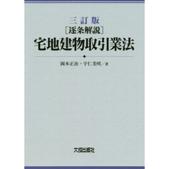 〈逐条解説〉宅地建物取引業法　３訂版