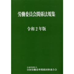 労働委員会関係法規集　令和２年版