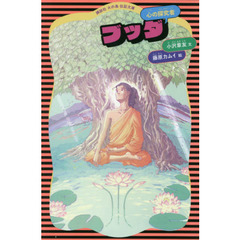 ブッダ　心の探究者
