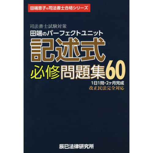 田端のパーフェクトユニット記述式必修問題集６０　司法書士試験対策