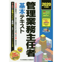 管理業務主任者基本テキスト　２０２０年度版