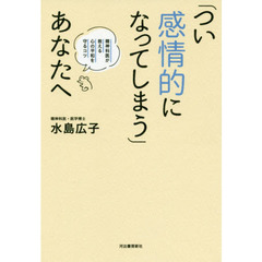 「つい感情的になってしまう」あなたへ　精神科医が教える心の平和を守るコツ