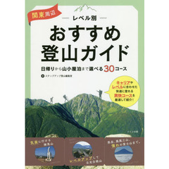 関東周辺レベル別おすすめ登山ガイド　日帰りから山小屋泊まで選べる３０コース