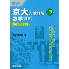 京大入試詳解２５年数学理系　２０１９～１９９５