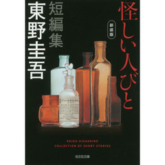怪しい人びと 新装版 (光文社文庫 ひ 6-16)