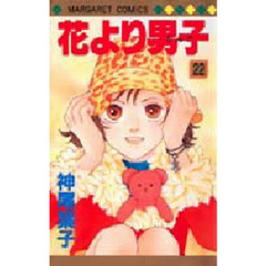 花より男子（だんご）　２２