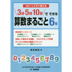 ３分５分１０分でできる算数まるごと　コピーしてすぐ使える　６年