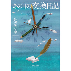 あの日の交換日記