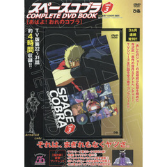 「スペースコブラ COMPLETE DVD BOOK」vol.3 (<DVD>)