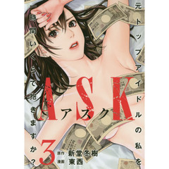 ＡＳＫ　元トップアイドルの私を一時間いくらで抱きますか？　３