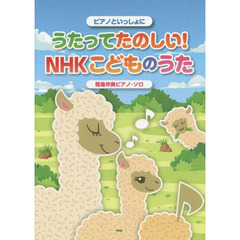 うたってたのしい！ＮＨＫこどものうた　簡易伴奏ピアノ・ソロ