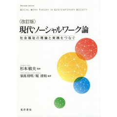 現代ソーシャルワーク論　社会福祉の理論と実践をつなぐ　改訂版