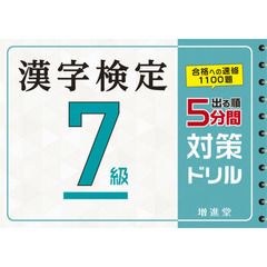 漢字検定７級５分間対策ドリル　出る順