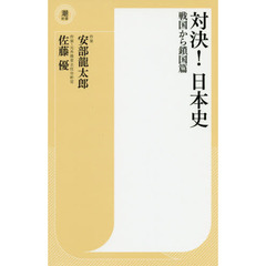 対決！日本史　戦国から鎖国篇