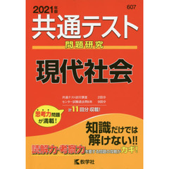 共通テスト問題研究現代社会　２０２１年版