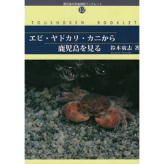 エビ・ヤドカリ・カニから鹿児島を見る
