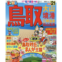 鳥取　大山・境港　三朝温泉・蒜山高原　’２１