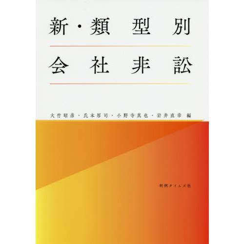 新・類型別会社非訟 通販|セブンネットショッピング 新・類型別会社非訟 通販|セブンネットショッピング