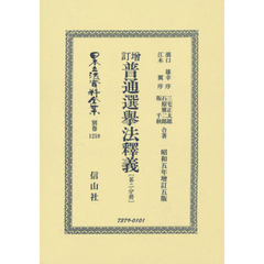 日本立法資料全集　別巻１２５９　復刻版　増訂普通選擧法釋義　第２分冊
