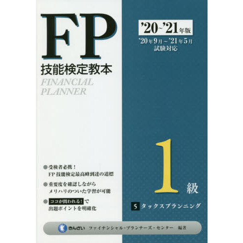 20～'21年版 FP技能検定教本1級 金融資産運用 gorilla.family