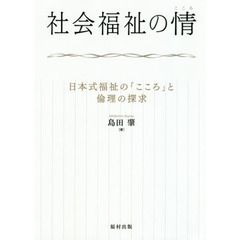 社会福祉の情（こころ）　日本式福祉の「こころ」と倫理の探求