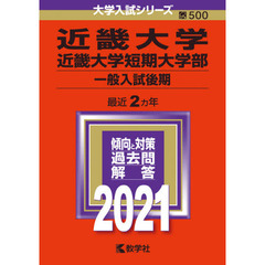 近畿大学　近畿大学短期大学部　一般入試後期　２０２１年版