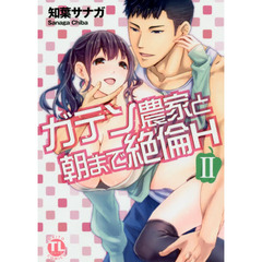 ガテン農家と朝まで絶倫Ｈ　　　２