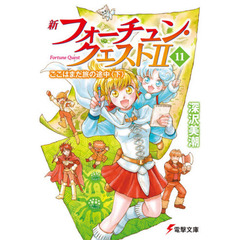 新フォーチュン・クエストII(11) 　ここはまだ旅の途中　下