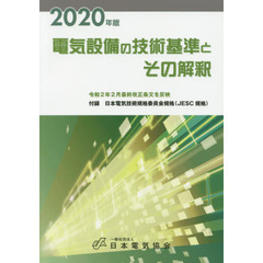 電気設備の技術基準とその解釈　２０２０年版