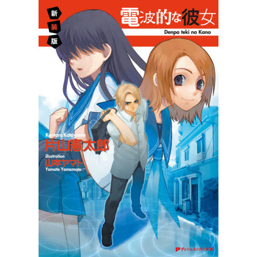 電波的な彼女 新装版 通販｜セブンネットショッピング