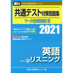共通テスト対策問題集マーク式実戦問題編英語リスニング　２０２１年版