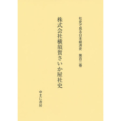 社史で見る日本経済史　第１０２巻　復刻　株式会社横須賀さいか屋社史