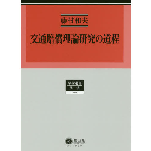 交通賠償理論研究の道程