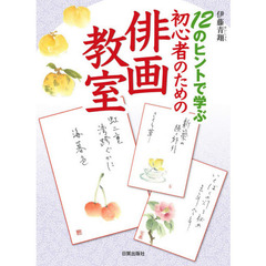 １２のヒントで学ぶ初心者のための俳画教室