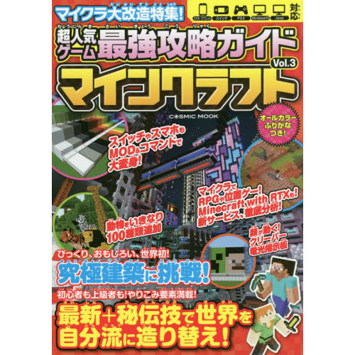 超人気ゲーム最強攻略ガイドマインクラフト ｖｏｌ ３ マイクラ大改造特集 通販 セブンネットショッピング