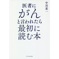 医者にがんと言われたら最初に読む本