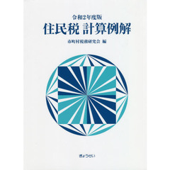 住民税計算例解　令和２年度版